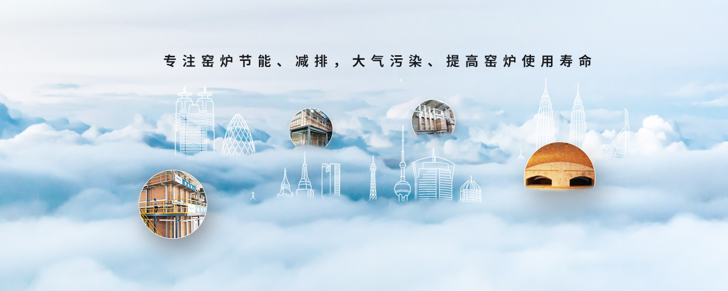 專注窯爐節能、減排，大氣污染、提高窯爐使用壽命